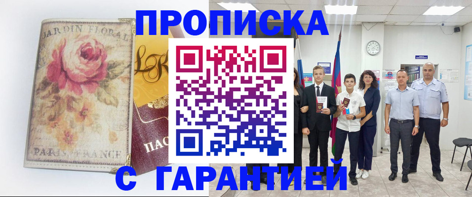купить прописку в Дербенте